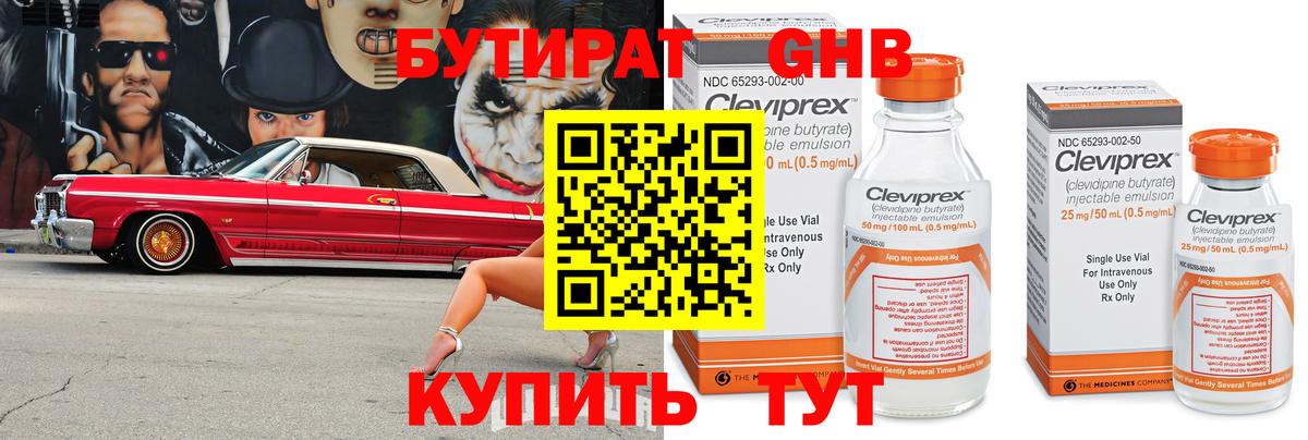БУТИРАТ оксибутират Арзамас